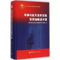 [M]导弹与航天发射试验常用缩略语手册-9787515908069