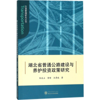 [M]湖北省普通公路建设与养护投资政策研究-9787307198692