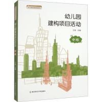 [M]幼儿园建构项目活动 中班-9787565149764
