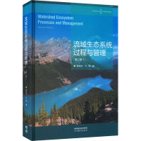 [M]流域生态系统过程与管理(第2版)-9787040597042