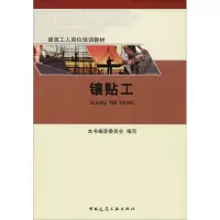 [M]镶贴工-9787112224500