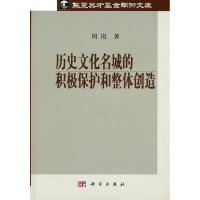 [M]历史文化名城的积极保护和整体创造-9787030294821