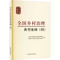 [M]全国乡村治理典型案例(4)-9787109303072