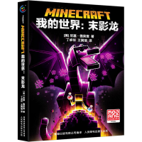 [M]我的世界:末影龙-9787115592538