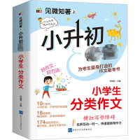 [M]见微知著 上 小升初必备 小学生分类作文-9787830122546