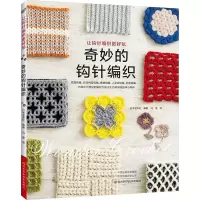 [M]奇妙的钩针编织-9787534996207