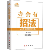 [M]办会有招法 图文版-9787505151239