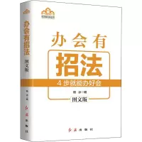 [M]办会有招法 图文版-9787505151239