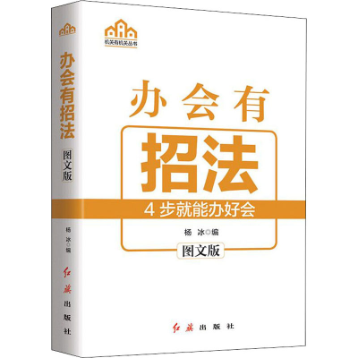 [M]办会有招法 图文版-9787505151239