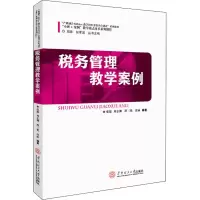 [M]税务管理教学案例-9787562356769