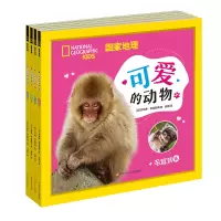 [M]国家地理可爱的动物(套装4册) (美)珍妮弗·希曼斯基 著 吴婧 译 -9787572800825