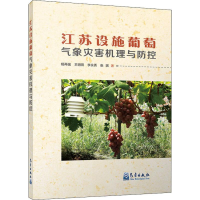 [M]江苏设施葡萄气象灾害机理与防控-9787502968922