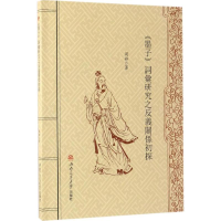 [M]《墨子》词汇研究之反义关系初探-9787564350192