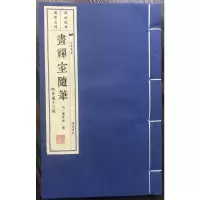 [M]画禅室随笔附骨董十三说-9787555407980