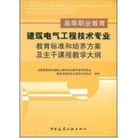 [M]高等职业教育建筑电气工程技术专业教育标准和培养方案及主干课程教学大纲-9787112069033