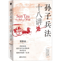 [M]孙子兵法十八讲-9787533969578