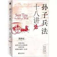 [M]孙子兵法十八讲-9787533969578
