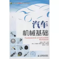 [M]汽车机械基础-9787115313997