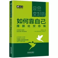 [M]如何靠自己摆脱社交恐惧 施承孙 著 -9787521609400