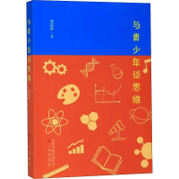 [M]与青少年谈思维-9787545718232
