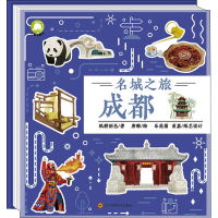 [M]名城之旅 成都 纸耕创邑,唐琳 著 -9787572703249
