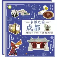 [M]名城之旅 成都 纸耕创邑,唐琳 著 -9787572703249