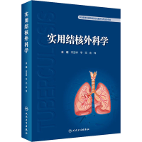 [M]实用结核外科学-9787117337922
