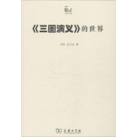 [M]《三国演义》的世界-9787100073356