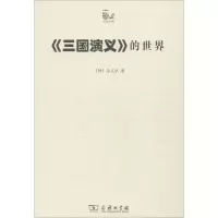 [M]《三国演义》的世界-9787100073356