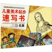 [M]儿童美术起步 速写书05 名画-9787530448533