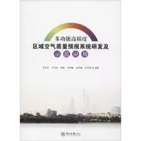 [M]多功能高精度区域空气质量预报系统研发及示范应用-9787306063601
