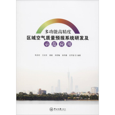 [M]多功能高精度区域空气质量预报系统研发及示范应用-9787306063601
