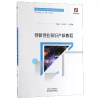 [M]创新创业知识产权教程/孙志伟 孙志伟 王春艳 著 -9787521800548