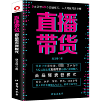 [M]直播带货 商品爆卖新模式 赵文锴 著 -9787516831465