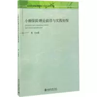 [M]小额保险理论前沿与实践初探-9787301282090