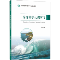[M]海洋科学认识实习-9787306069351