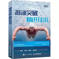 [M]游泳突破 精进技术-9787115509277