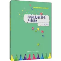 [M]学前儿童卫生与保健-9787300270067