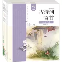 [M]古诗词一百首(全4册)-9787536597150