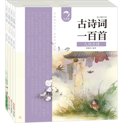 [M]古诗词一百首(全4册)-9787536597150