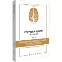 [M]论战中新世界观的萌发 《神圣家族》新读-9787505152908