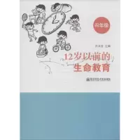 [N]12岁以前的生命教育-9787565116438