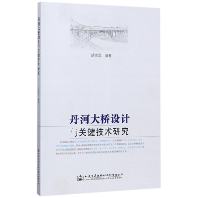 [M]丹河大桥设计与关键技术研究-9787114140815