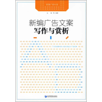 [M]新编广告文案与赏析-9787509607718