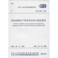 [M]中华人民共和国国家标准 取向硅钢生产线设备安装与验收规范 GB 51104-2015-915802428020