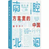 [M]南腔北调 方言里的中国-9787556709595