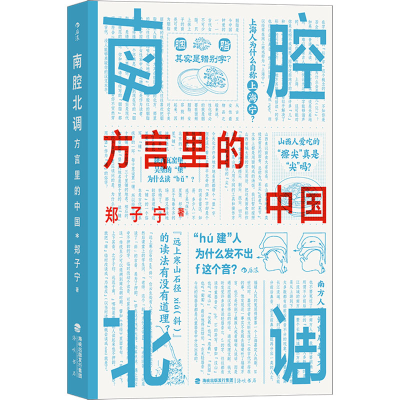 [M]南腔北调 方言里的中国-9787556709595
