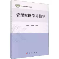 [M]管理案例学习指导-9787030626448