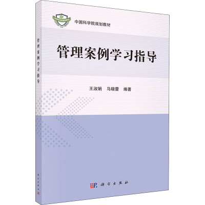 [M]管理案例学习指导-9787030626448
