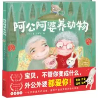 [M]阿公阿婆养动物-9787572138225
